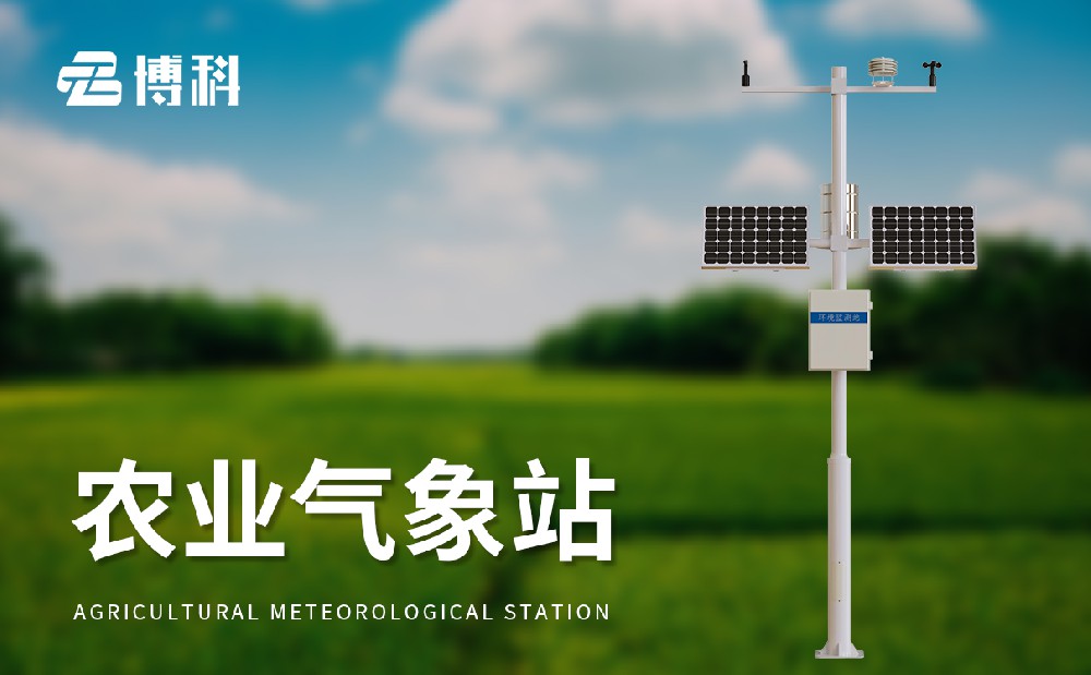 農業(yè)自動氣象站
