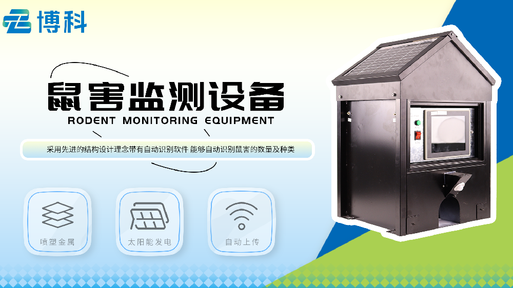 鼠害監(jiān)測(cè)儀做好老鼠發(fā)生情況監(jiān)測(cè)工作